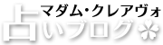 マダム・クレアヴォの占いブログ