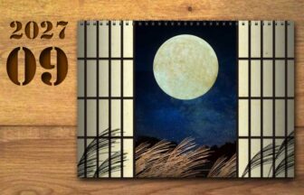 2027年9月の運勢カレンダー