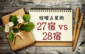 27宿 VS 28宿