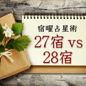 【宿曜占星術】27宿と28宿の違いとは？対応一覧表つきでわかりやすく解説