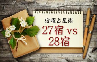 27宿 VS 28宿