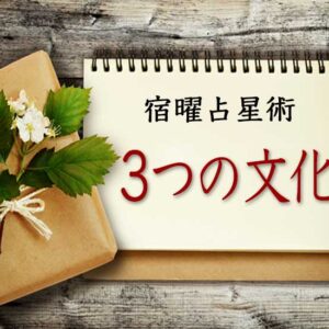 【宿曜占星術】27宿のルーツとは？インド・中国・日本の3文化の融合を解説