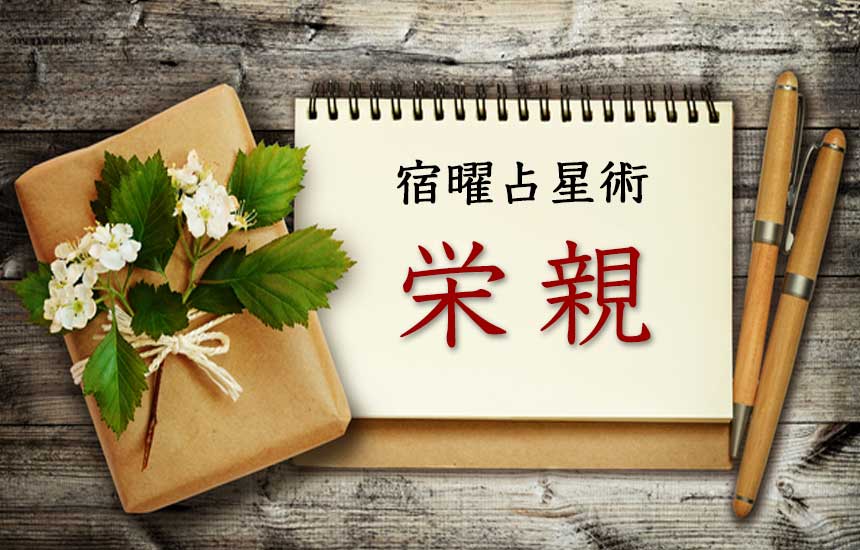 栄親の関係