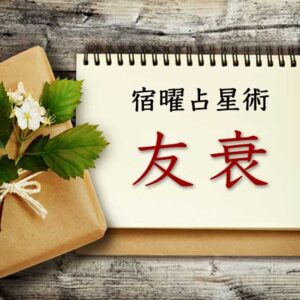 【宿曜占星術】恋愛に強い『友衰の相性』とは？距離別の恋愛・結婚・友人・仕事も徹底解説（無料占い付き）