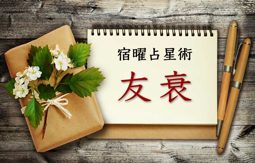 友衰の関係