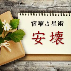 【宿曜占星術】強烈な引力『安壊の相性』とは？距離別の恋愛・結婚・友人・仕事も徹底解説（無料占い付き）
