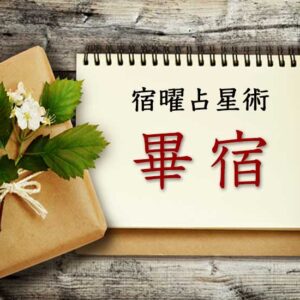 【宿曜占星術】大器晩成の成功者『畢宿』とは？ 性格・相性・運勢の徹底解説（無料占い付き）