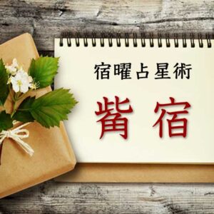 【宿曜占星術】社交界の花形『觜宿』とは？ 性格・相性・運勢の徹底解説（無料占い付き）