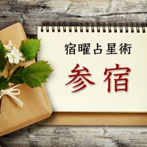 【宿曜占星術】大胆なパイオニア『参宿』とは？ 性格・相性・運勢の徹底解説（無料占い付き）