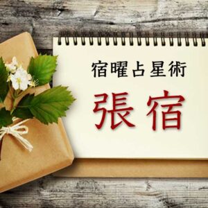 【宿曜占星術】華麗なる演出家『張宿』とは？ 性格・相性・運勢の徹底解説（無料占い付き）