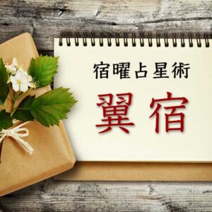 【宿曜占星術】未来志向の自由人『翼宿』とは？ 性格・相性・運勢の徹底解説（無料占い付き）