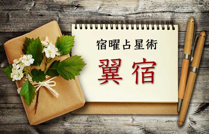 翼宿