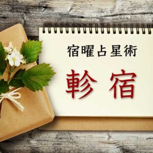 【宿曜占星術】黄金の架け橋『軫宿』とは？ 性格・相性・運勢の徹底解説（無料占い付き）