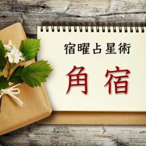 【宿曜占星術】華のあるエンターテイナー『角宿』とは？ 性格・相性・運勢の徹底解説（無料占い付き）