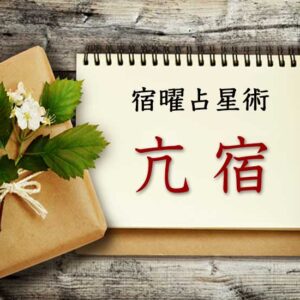 【宿曜占星術】誇り高き反骨の士『亢宿』とは？ 性格・相性・運勢の徹底解説（無料占い付き）