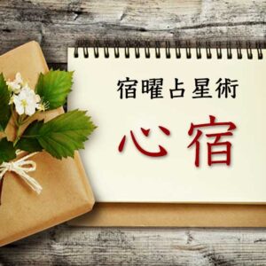 【宿曜占星術】天性の人気者『心宿』とは？ 性格・相性・運勢の徹底解説（無料占い付き）