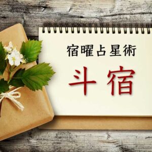 【宿曜占星術】確固たる指導者」『斗宿』とは？ 性格・相性・運勢の徹底解説（無料占い付き）