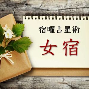 【宿曜占星術】静かなる実力者『女宿』とは？ 性格・相性・運勢の徹底解説（無料占い付き）