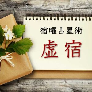 【宿曜占星術】変幻自在の天才肌『虚宿』とは？ 性格・相性・運勢の徹底解説（無料占い付き）