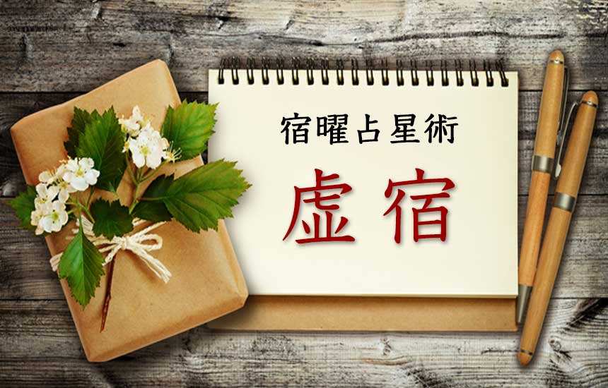 虚宿