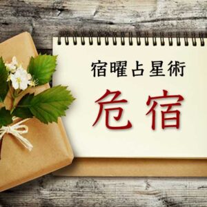 【宿曜占星術】戦略的な冒険者『危宿』とは？ 性格・相性・運勢の徹底解説（無料占い付き）