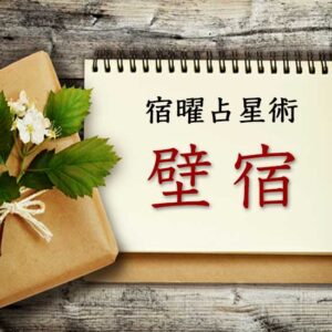 【宿曜占星術】鉄壁の守護神『壁宿』とは？ 性格・相性・運勢の徹底解説（無料占い付き）