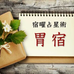 【宿曜占星術】ワイルドな挑戦者『胃宿』とは？ 性格・相性・運勢の徹底解説（無料占い付き）