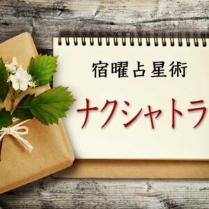 【宿曜占星術】ナクシャトラ一覧｜27宿の支配神・シャクティを解説