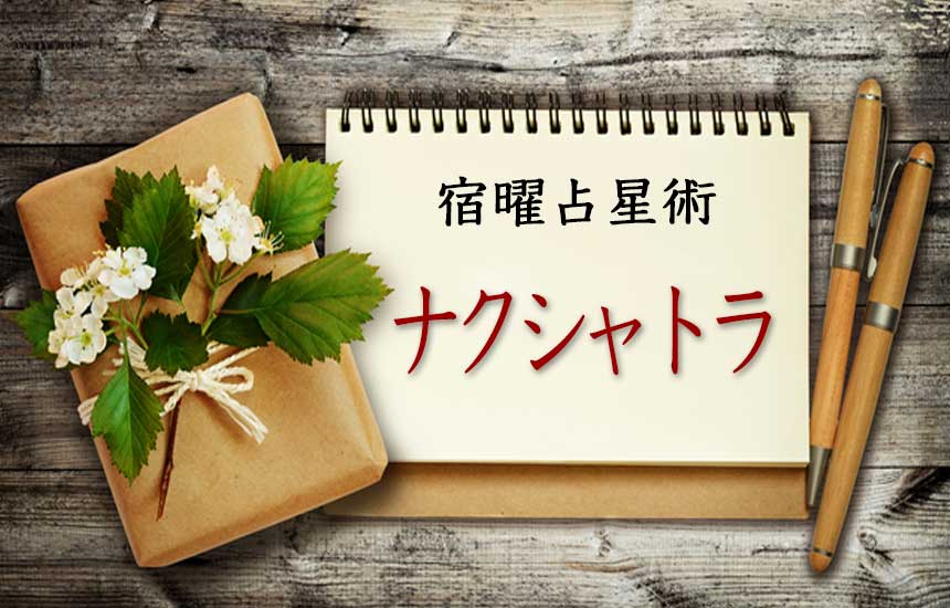 ナクシャトラ