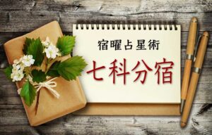 七科分宿