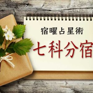【宿曜占星術】七科分宿とは？本命宿（27宿）のルーツを読み解く7つのグループ