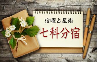 七科分宿