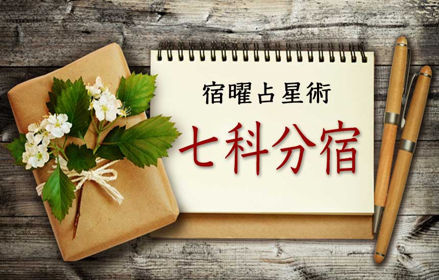 七科分宿