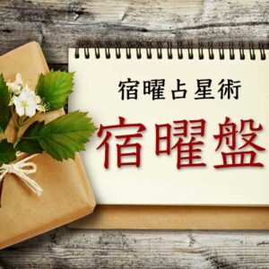 【宿曜占星術】全27宿の宿曜盤を一覧で！相性・運勢・凌犯期間がひと目でわかる