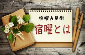 宿曜とは