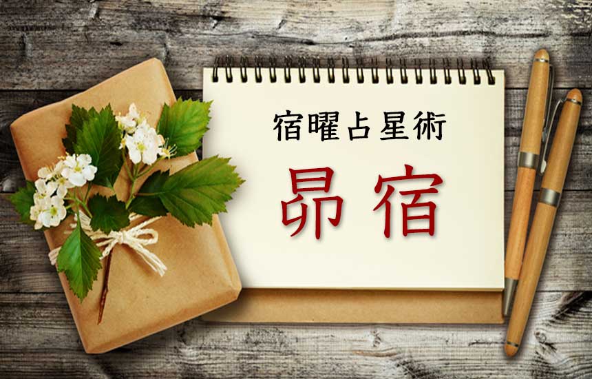 昴宿
