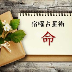【宿曜占星術】最も運命的な『命の相性』とは？恋愛・結婚・友人・仕事を徹底解説（無料占い付き）